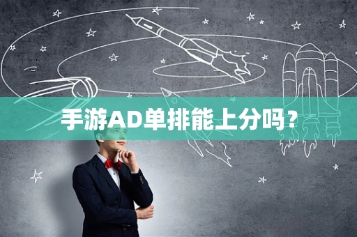 手游AD单排能上分吗？
