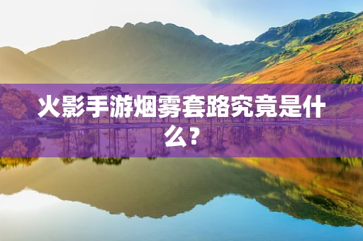 火影手游烟雾套路究竟是什么？