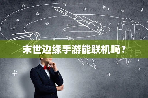 末世边缘手游能联机吗？