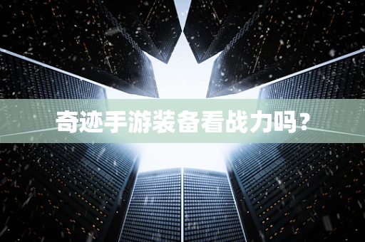 奇迹手游装备看战力吗？