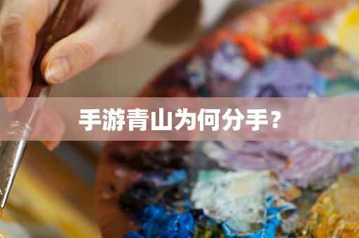 手游青山为何分手？