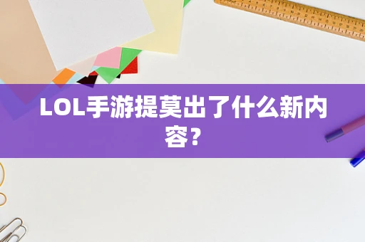 LOL手游提莫出了什么新内容？