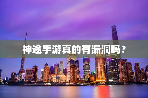 神途手游真的有漏洞吗？