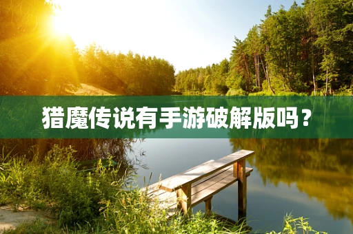 猎魔传说有手游破解版吗？