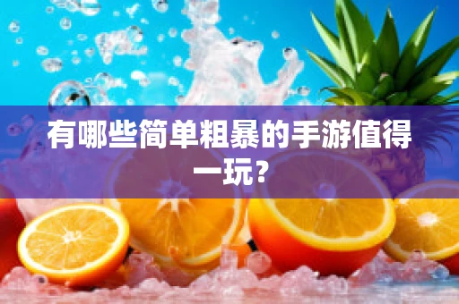 有哪些简单粗暴的手游值得一玩？