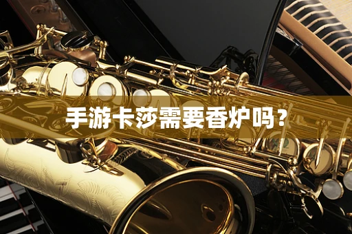 手游卡莎需要香炉吗？