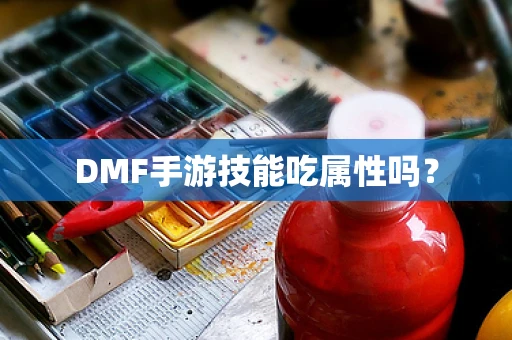 DMF手游技能吃属性吗？