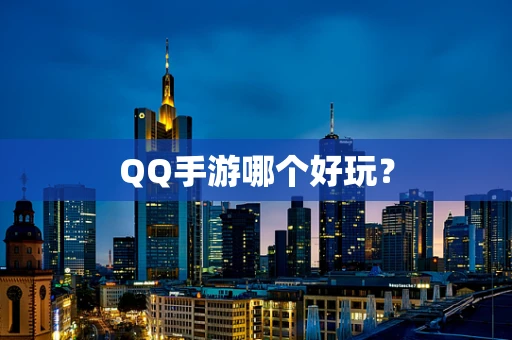 QQ手游哪个好玩？