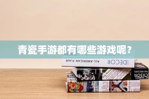 青瓷手游都有哪些游戏呢？