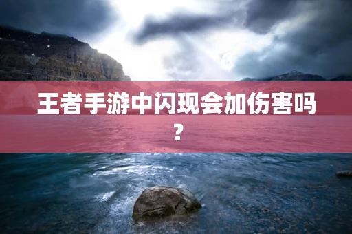 王者手游中闪现会加伤害吗？