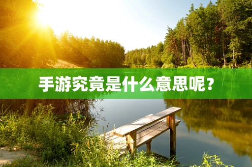 手游究竟是什么意思呢？