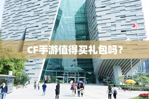 CF手游值得买礼包吗？