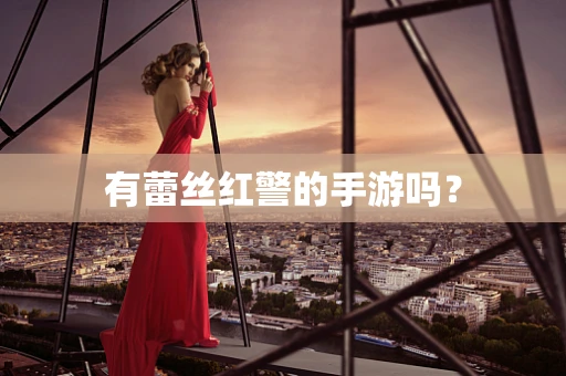 有蕾丝红警的手游吗？