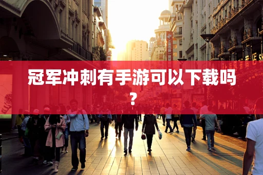 冠军冲刺有手游可以下载吗？