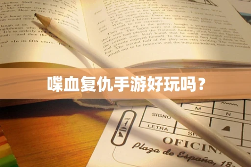 喋血复仇手游好玩吗？