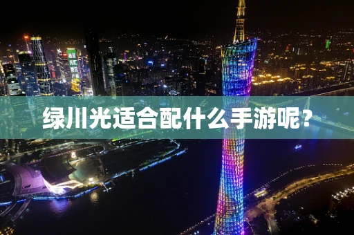 绿川光适合配什么手游呢？