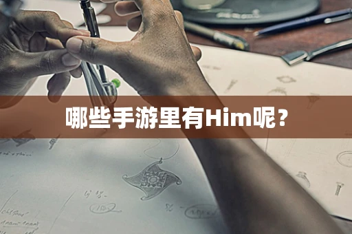 哪些手游里有Him呢？