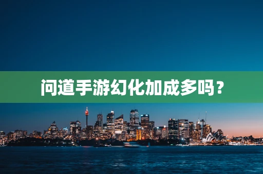 问道手游幻化加成多吗？
