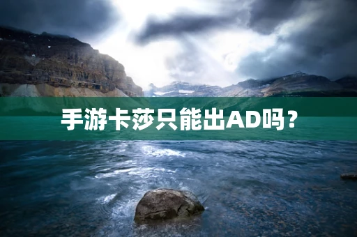 手游卡莎只能出AD吗？