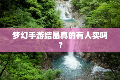 梦幻手游结晶真的有人买吗？
