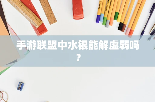手游联盟中水银能解虚弱吗？
