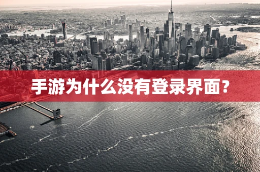 手游为什么没有登录界面？