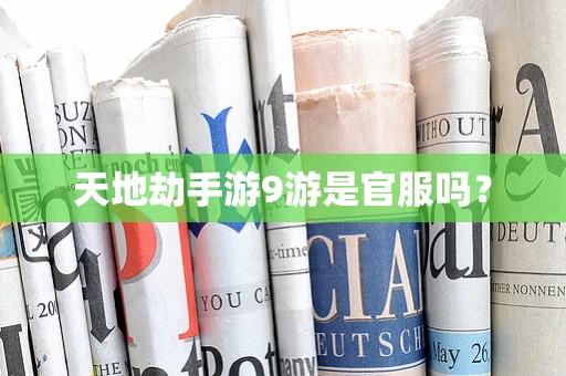 天地劫手游9游是官服吗？