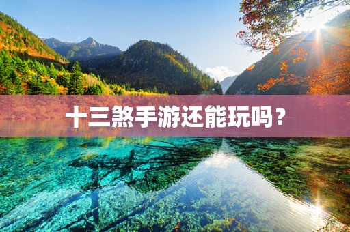 十三煞手游还能玩吗？