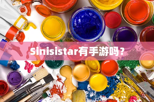 Sinisistar有手游吗？