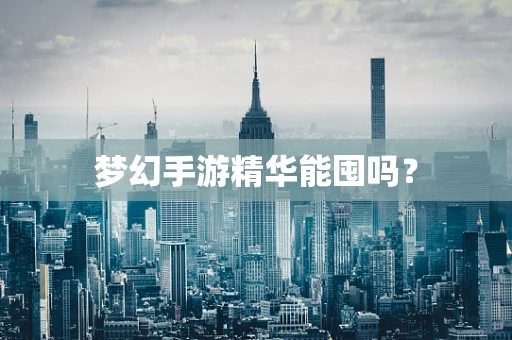 梦幻手游精华能囤吗？