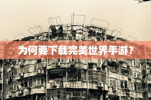 为何要下载完美世界手游？