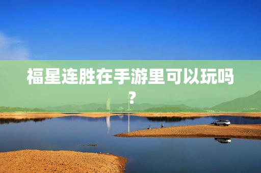 福星连胜在手游里可以玩吗？