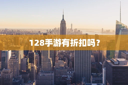 128手游有折扣吗？