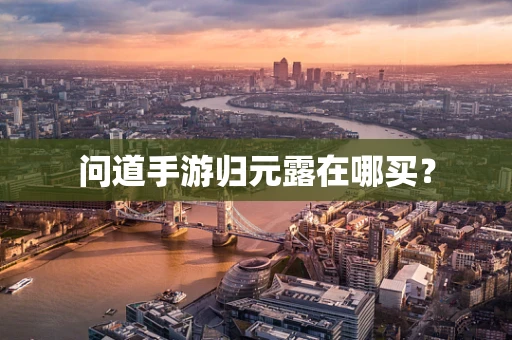 问道手游归元露在哪买？