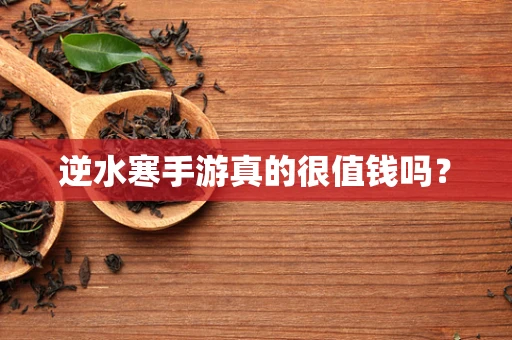 逆水寒手游真的很值钱吗？