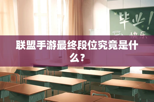 联盟手游最终段位究竟是什么？