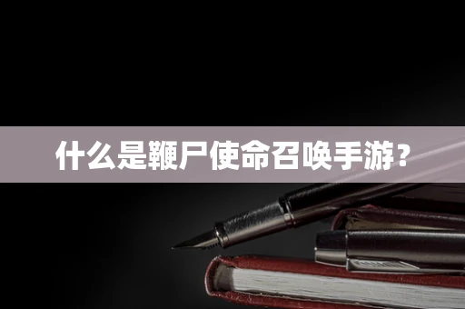 什么是鞭尸使命召唤手游？