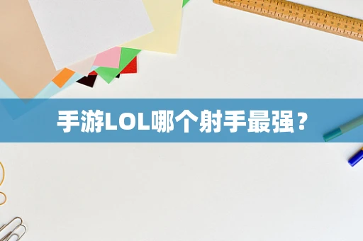 手游LOL哪个射手最强？