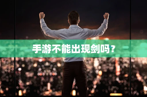手游不能出现剑吗？