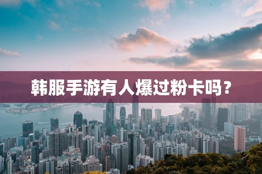 韩服手游有人爆过粉卡吗？