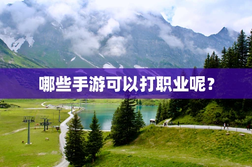 哪些手游可以打职业呢？