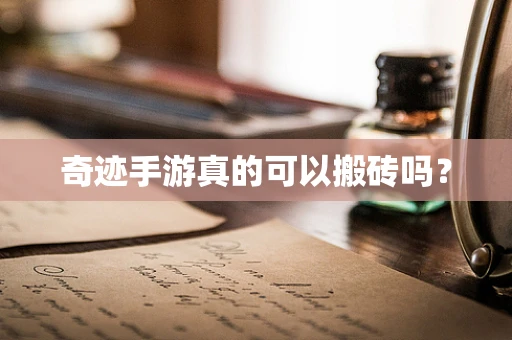 奇迹手游真的可以搬砖吗？
