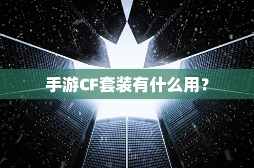 手游CF套装有什么用？
