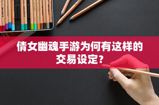 倩女幽魂手游为何有这样的交易设定？