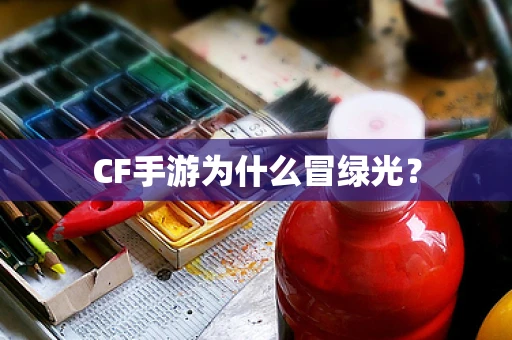 CF手游为什么冒绿光？