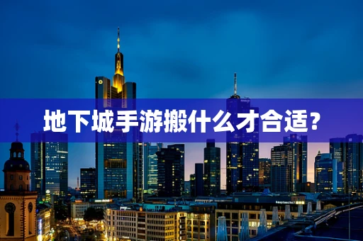 地下城手游搬什么才合适？