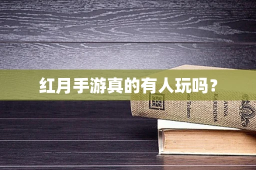 红月手游真的有人玩吗？