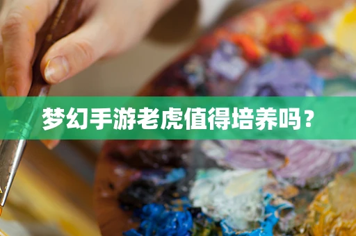 梦幻手游老虎值得培养吗？