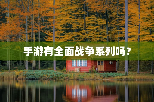 手游有全面战争系列吗？