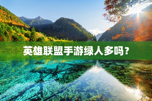 英雄联盟手游绿人多吗？